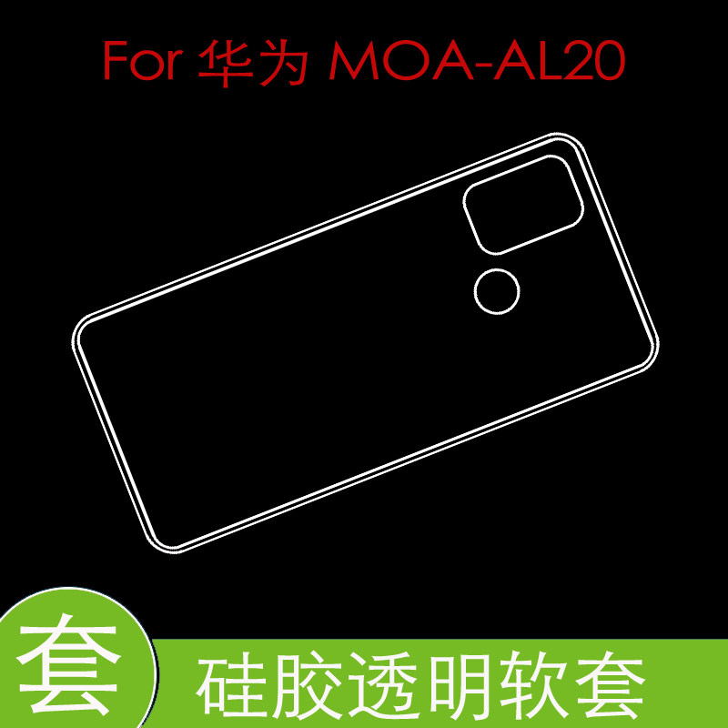 华为moa-al20防刮背套保护手机壳防压高清套专用透明壳包边软胶套