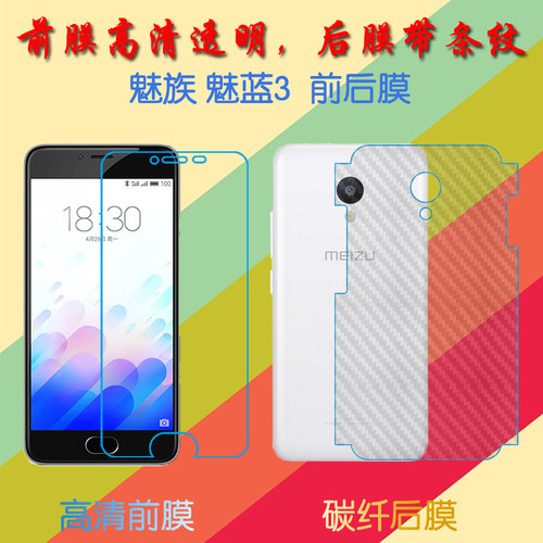 魅族魅蓝3高清软膜屏幕膜M688Q/魅族m3/M688M前后膜透明手机保护膜纤维软膜屏保膜后贴磨砂膜