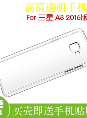 三星A8 2016版透明手机软壳高清套SM-A8100/S/F/K/8/9/L防刮背壳