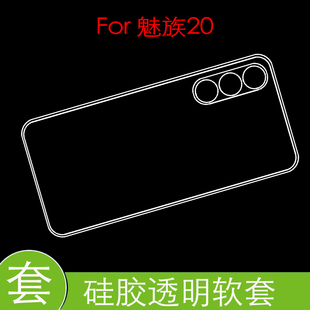 魅族20防刮背套M381Q M1381保护手机壳防压高清套透明壳包边软胶套全包水晶壳