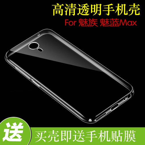 魅族魅蓝Max防刮高清软壳背壳透明保护套硅胶套S685C/Q/H/M3 Max
