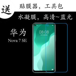 SE高清保护膜全屏膜蓝光膜全覆盖透明膜nova7se水凝膜 华为Nova