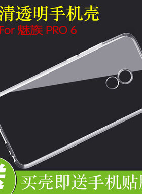 魅族PRO 6硅胶防刮手机壳高清套M570C/Q/M/H/Pro6s/M570Q-S透明壳