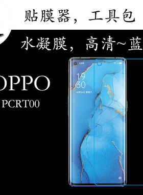 OPPO PCRT00全屏手机膜高清屏幕膜蓝光膜透明膜水凝软膜弧屏贴膜
