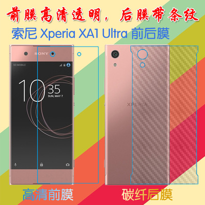 索尼XA1 Ultra高清软膜Xperia XA1U/G3212/G3221/G3223/G3225/G3226屏幕膜前后膜透明膜纤维软膜屏保膜磨砂膜
