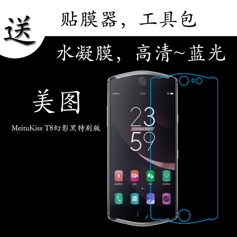 美图MeituKiss T8幻影黑特别版高清水凝膜蓝光保护膜全屏膜屏保膜