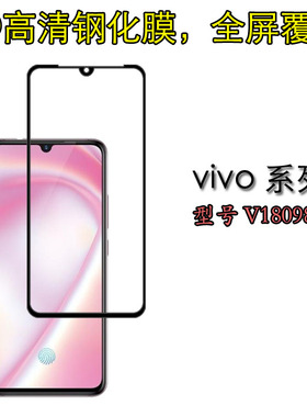vivo V18098A全屏手机膜钢化硬膜防爆保护膜高清高透膜全包硬边膜