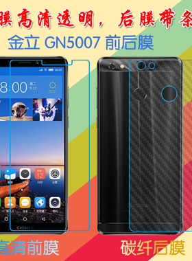 金立GN5007塑料屏幕膜GN5007L/大金钢2高清膜前后膜背膜防滑纤维软膜普通手机膜磨砂保护膜