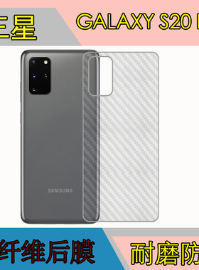 三星GALAXY S20 Plus背面膜防刮后盖贴膜磨砂软膜碳纤维膜防滑膜