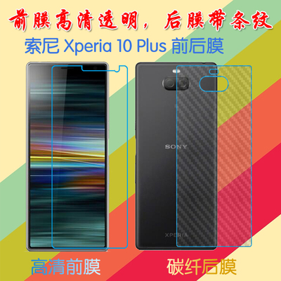 索尼Xperia 10 Plus塑料屏幕膜高清膜I4293/XA3 Ultra/L4213前后膜背膜防滑纤维软膜普通手机膜磨砂保护膜