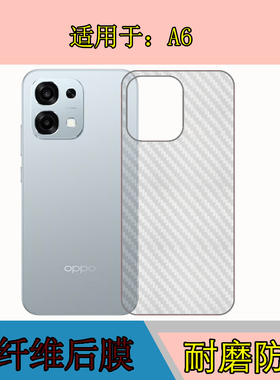 适用于OPPO A6防刮保护膜防滑软膜a6 5G/PLS120手机膜背面膜磨砂膜碳纤维斜纹后贴膜专用软膜
