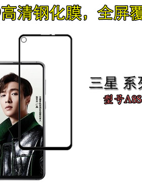 三星A8S黑色全屏硬膜手机保护膜高透钢化膜高清防爆膜屏保高透膜