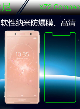 索尼XZ2 Compact高清膜软膜纳米防爆膜手机贴膜屏幕膜屏保透明膜