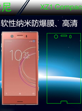 索尼XZ1 Compact高清膜软膜纳米透明膜手机贴膜屏幕膜屏保防爆膜