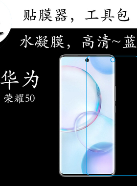 华为荣耀50高清水凝膜Honor 50 5G/NTH-AN00蓝光保护膜全屏透明膜