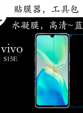 vivo S15E蓝光水凝膜s15e 5G/V2190A高清保护屏幕膜全屏膜满屏膜