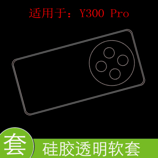 适用于vivo Y300 Pro全包透明手机软壳V2410A硅胶套后背壳后盖套防刮防震防压保护胶套专用软壳
