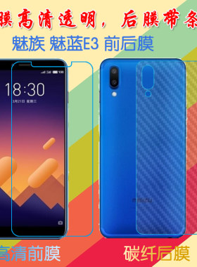 魅族魅蓝E3塑料屏幕膜高清膜M3 E/M851Q/M851M前后膜背膜防滑纤维软膜普通手机膜磨砂保护膜
