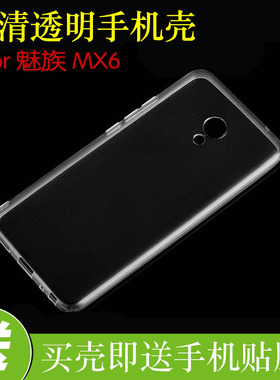 魅族MX6防刮手机软壳高清套保护套硅胶水晶壳M685Q/C/U/M/H透明套