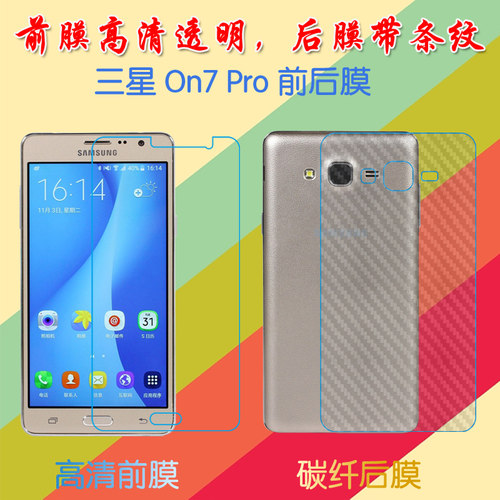 三星On7高清保护膜On7 Pro/GALAXY Wide/SM-G6000/G600S/G600FY高清软膜纤维防滑膜条纹透明膜2015磨砂后贴膜