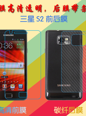 三星S2屏保手机膜纤维背膜I9100/I9188/I9108/I9100G/I9101/I9105/I9105P前后膜塑料软膜高清膜普通透明软膜