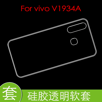 vivo V1934A防震后盖套保护硅胶软壳防压背套透明软壳胶套清水壳