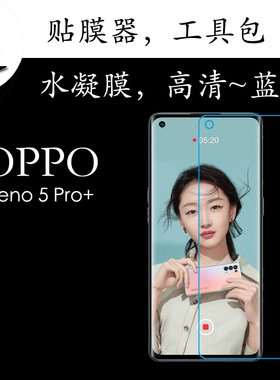 OPPO Reno 5 Pro+水凝手机膜PDRM00/PDRT00高清膜蓝光软膜全屏膜