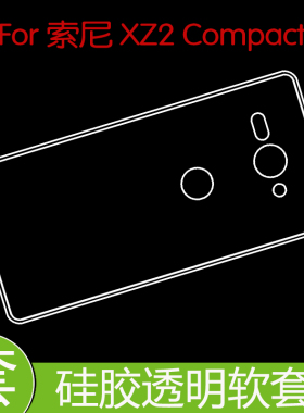 索尼XZ2 Compact透明套保护硅胶软壳防压壳套手机壳全包壳后壳套