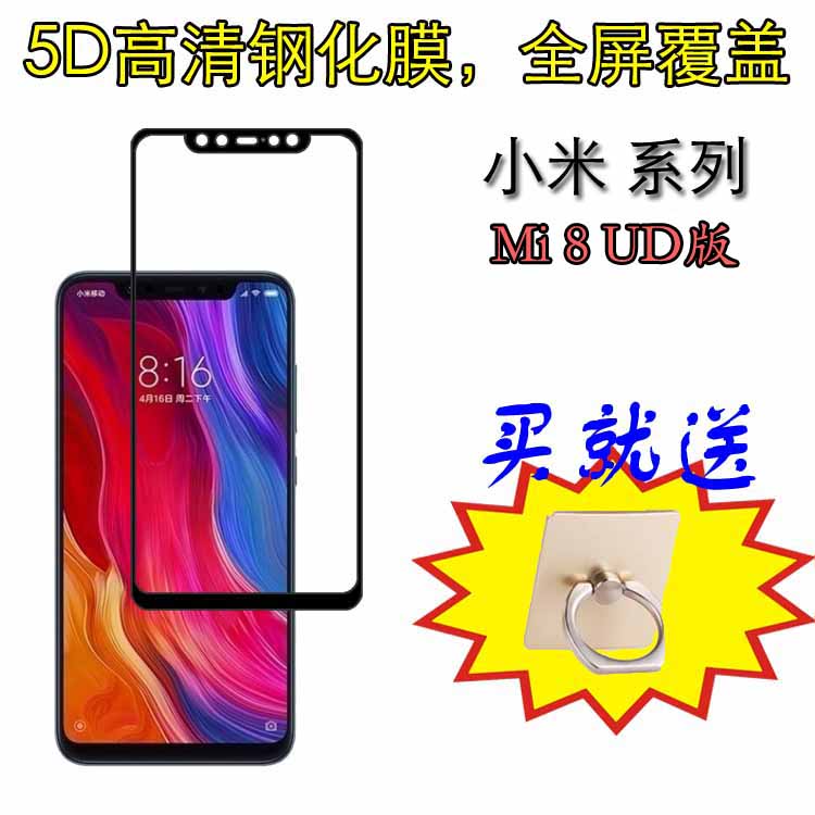 小米Mi 8 UD版高清玻璃膜全屏防爆膜手机硬膜全包屏幕膜玻璃贴膜