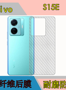 vivo S15E磨砂后膜s15e 5G/V2190A背面后贴膜防刮保护膜纤维软膜