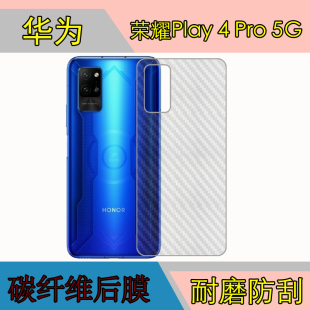 华为荣耀Play 4 Pro 5G透明条纹软膜后盖贴膜磨砂后膜手机背面膜