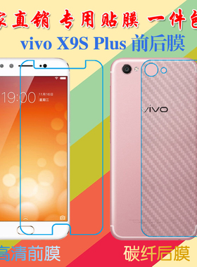 vivo X9S Plus屏保手机膜X9SPlus/X9SP/X9s PlusL纤维背膜防滑后贴膜前后膜塑料软膜高清膜普通透明膜