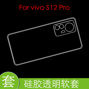 vivo S12 Pro防震后盖套V2163A/s12pro 5G高清套水晶套透明软胶套