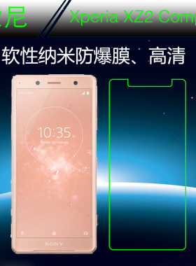 索尼Xperia XZ2 Compact高清静电膜屏幕膜高透膜软膜屏幕膜纳米膜