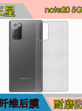 三星note20手机磨砂后盖膜