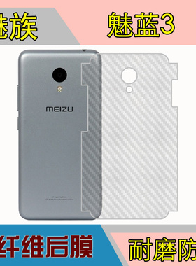 魅族魅蓝3纤维背膜防刮后贴膜M688Q/M/m3/m3s/Y685Q/M/C后壳软膜