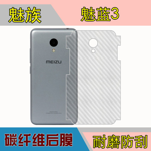 魅族魅蓝3纤维背膜防刮后贴膜M688Q/M/m3/m3s/Y685Q/M/C后壳软膜