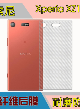 索尼Xperia XZ1C磨砂后膜手机背面膜后盖膜防刮膜条纹膜纤维软膜