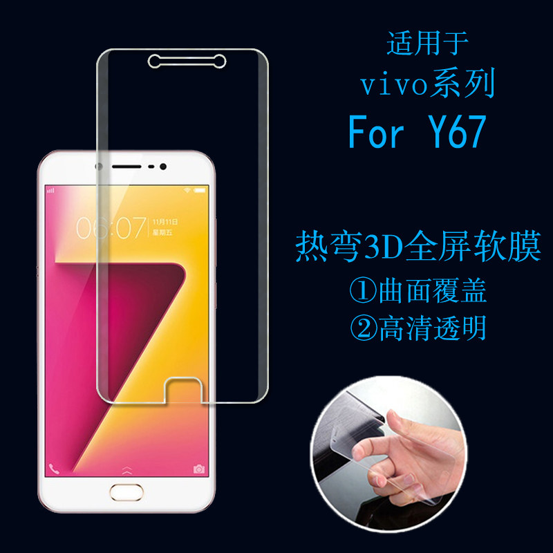 步步高vivo Y67手机软膜高透膜全屏膜全覆盖膜透明膜高清膜手机膜