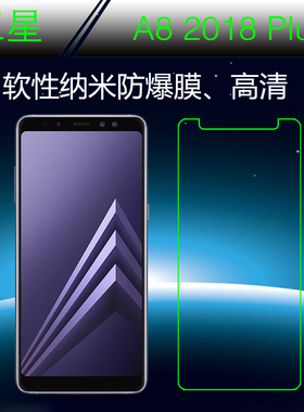 三星A8 2018 Plus专用手机膜纳米透明膜高清膜保护膜防爆膜塑料膜