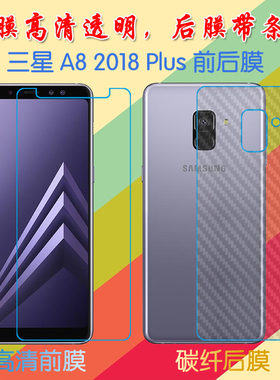 三星A8 2018 Plus高透软膜高清屏幕膜纤维背膜防刮后盖膜保护贴膜