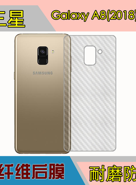 三星Galaxy A8(2018)Plus后盖贴膜手机背面膜后盖膜防滑保护贴膜