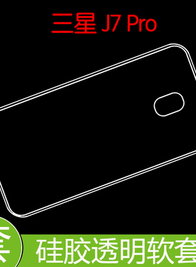 三星J7 Pro防震套保护硅胶软壳防压壳套防刮软胶壳后壳套透明软壳