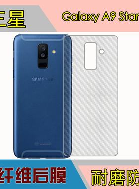 三星Galaxy A9 Star Lite磨砂防刮背面膜后盖软膜背壳膜碳纤维膜
