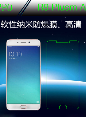 OPPO R9 Plusm A高透手机膜纳米保护膜高清膜防爆膜全透明防爆膜