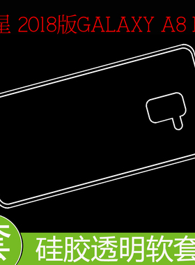 三星2018版GALAXY A8 Plus防滑背壳防震软胶壳保护透明壳防刮软套
