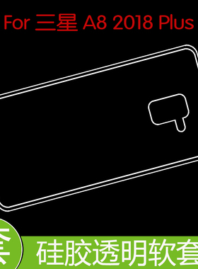 三星A8 2018 Plus防压硅胶壳防滑透明套保护后盖套后壳套保护软壳
