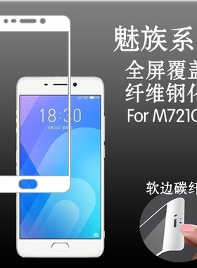 魅族高清防刮满屏钢化软膜
