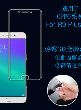 OPPO R9 Plusm A高清保护膜透明膜屏幕膜全覆盖高透膜热弯手机膜