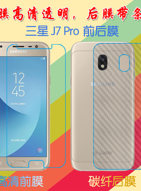 三星J7 Pro专用背膜高清屏幕膜防刮防滑膜保护膜后盖软膜屏保贴膜